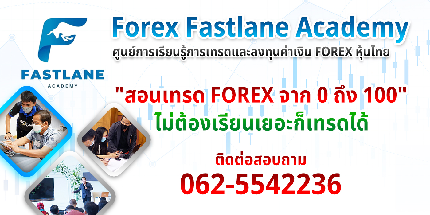 Fastlane Academy สอนเทรด Forex ครบวงจร สถาบันสอนเทรดที่ให้ความรู้สำหรับ